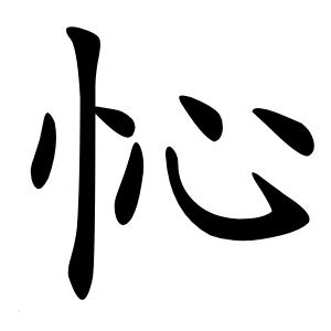 㤈怎么读