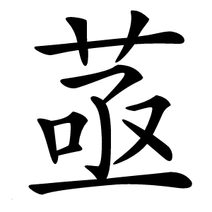 䓧怎么读