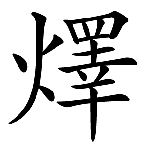 燡怎么读