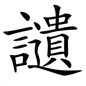讉怎么读