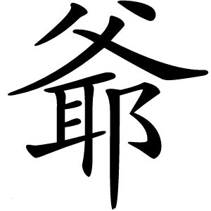 爺怎么读