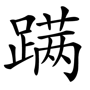 蹒怎么读