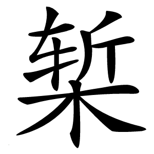 椠怎么读