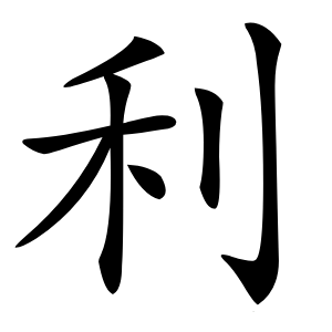 利怎么读