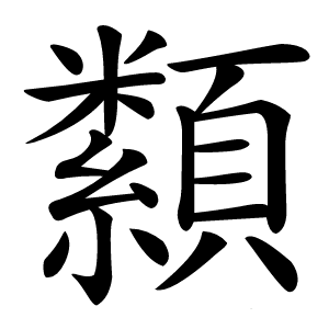 纇怎么读