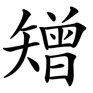 矰怎么读
