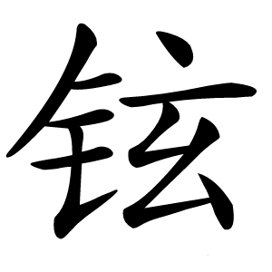 铉怎么读