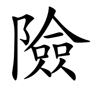 險怎么读