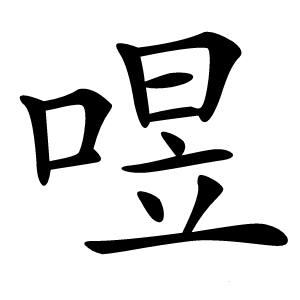 喅怎么读