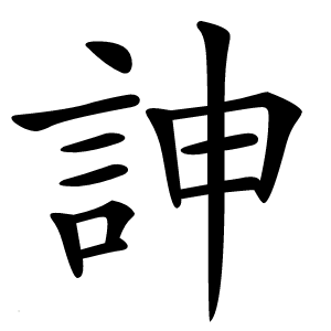 訷怎么读