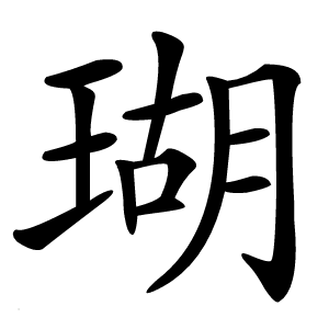 瑚怎么读