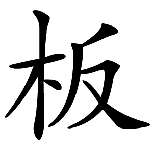 板怎么读