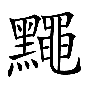 䵴怎么读