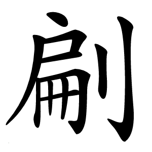 㓲怎么读