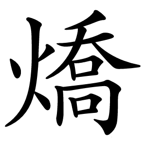 燆怎么读