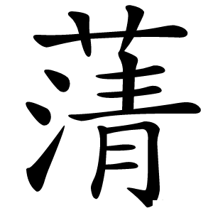蔳怎么读
