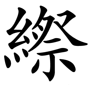 縩怎么读