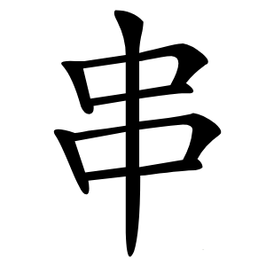 串怎么读