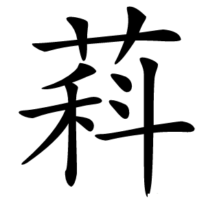 萪怎么读