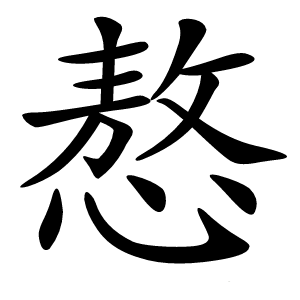 㥿怎么读