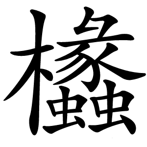 欚怎么读