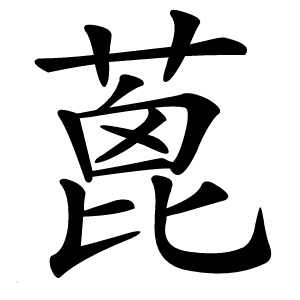 蓖怎么读