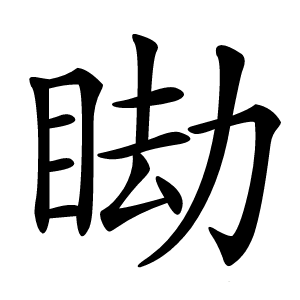 䀷怎么读
