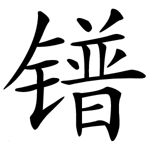 镨怎么读
