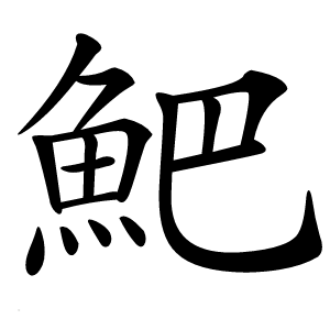 䰾怎么读