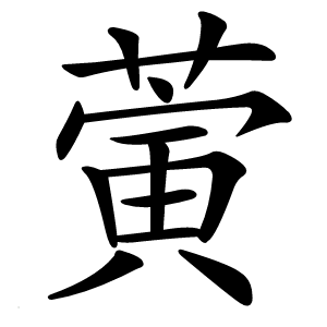 蔩怎么读