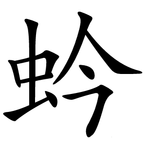 蚙怎么读