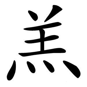 羔怎么读