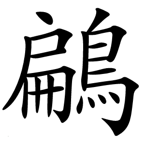 鶣怎么读