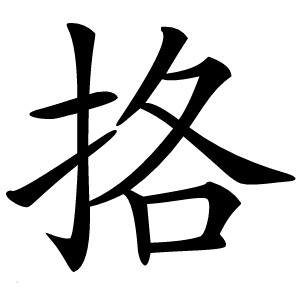 挌怎么读