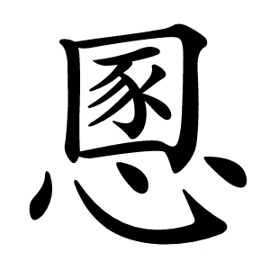 慁怎么读