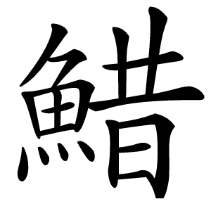䱜怎么读