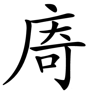 㢊怎么读