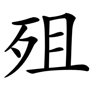 殂怎么读
