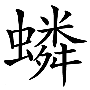 䗲怎么读