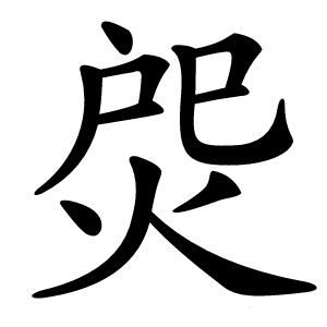 焈怎么读