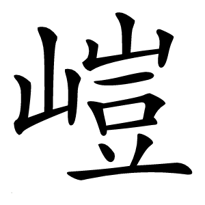 嵦怎么读