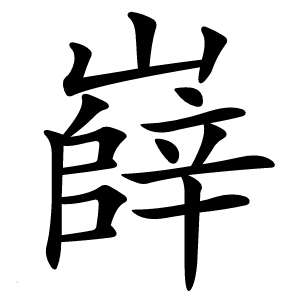 嶭怎么读