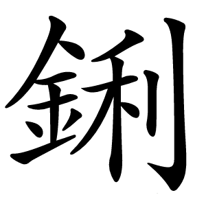 鋓怎么读
