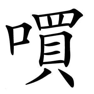 嘪怎么读