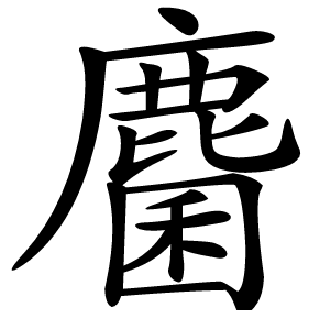 麕怎么读