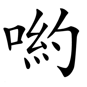 喲怎么读