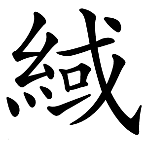 緎怎么读
