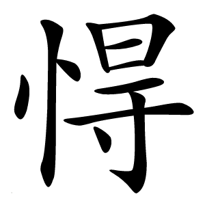 㥂怎么读