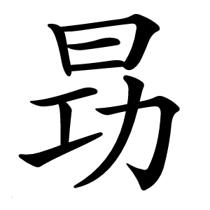 昮怎么读