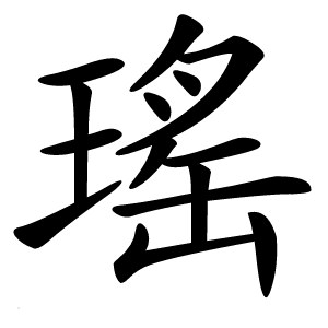 瑤怎么读